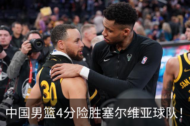 中国男篮4分险胜塞尔维亚球队！李根：赵维伦打球太像赵继伟了