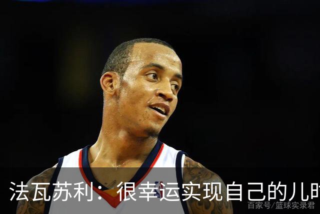 法瓦苏利：很幸运实现自己的儿时梦想，这支意大利国家队非常团结