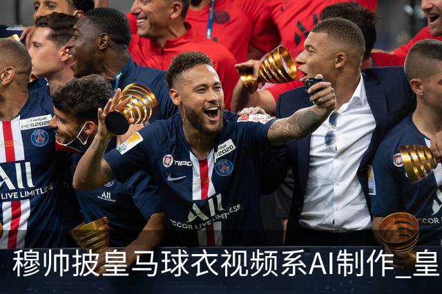 穆帅披皇马球衣视频系AI制作 皇马：下周支付1500万欧