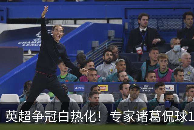 英超争冠白热化！专家诸葛侃球10连红助力红单