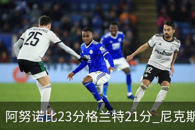 阿努诺比23分格兰特21分 尼克斯取得5连胜